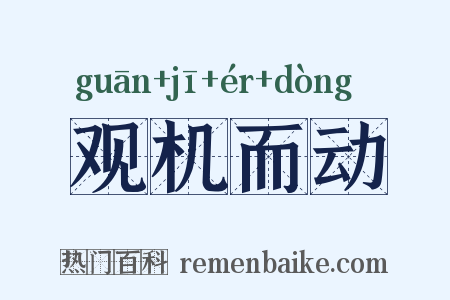 观机而动是什么意思的图片